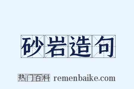 砂岩造句是什么意思的图片
